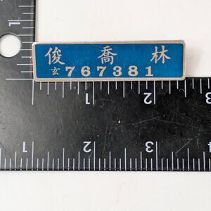 Vtg Chinese Metal Name Tag ID Badge Blue Enamel Numbered 767381 Dual Pin Back